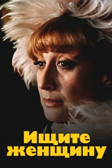 Смотреть онлайн Ищите женщину (1982) в хорошем качестве