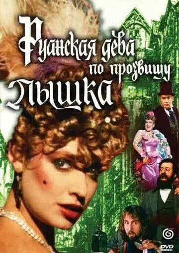 Смотреть онлайн Руанская дева по прозвищу Пышка (1989) в хорошем качестве