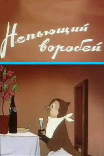 Смотреть онлайн Непьющий воробей (1960) в хорошем качестве