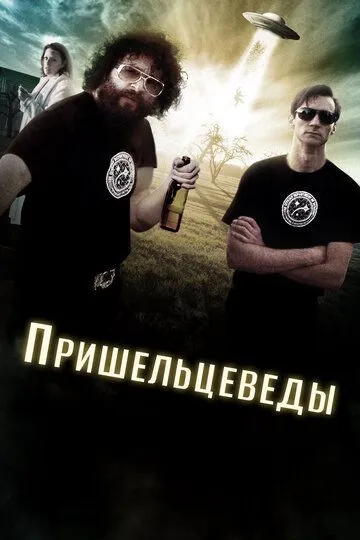 Смотреть онлайн Пришельцеведы (2017) в хорошем качестве
