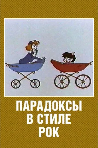 Смотреть онлайн Парадоксы в стиле рок (1982) в хорошем качестве