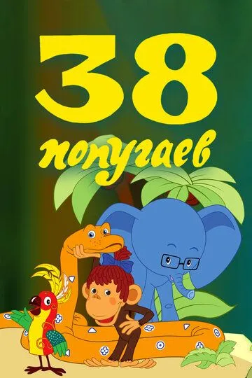 Смотреть онлайн 38 попугаев (1976) в хорошем качестве