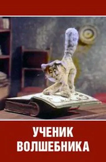 Смотреть онлайн Ученик волшебника (1983) в хорошем качестве