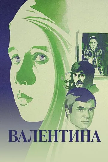 Смотреть онлайн Валентина (1980) в хорошем качестве