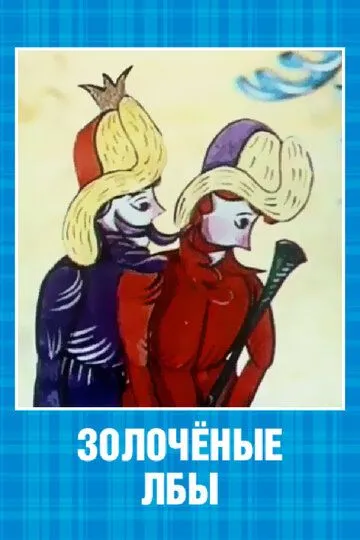 Смотреть онлайн Золочёные лбы (1971) в хорошем качестве