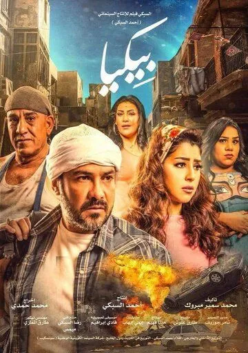 Смотреть онлайн Bikya (2018) в хорошем качестве