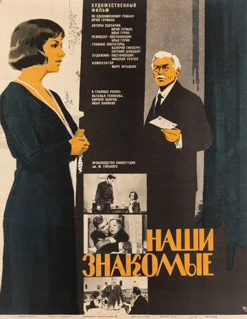 Смотреть онлайн Наши знакомые (1968) в хорошем качестве