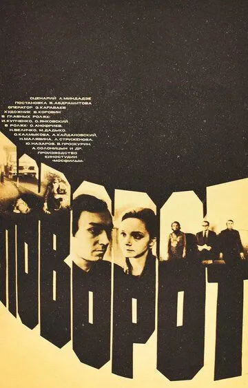 Смотреть онлайн Поворот (1978) в хорошем качестве