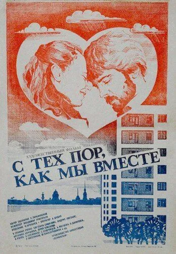 Смотреть онлайн С тех пор, как мы вместе (1983) в хорошем качестве