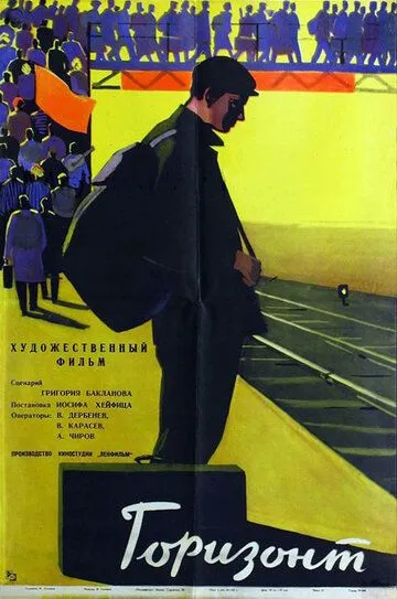 Смотреть онлайн Горизонт (1962) в хорошем качестве