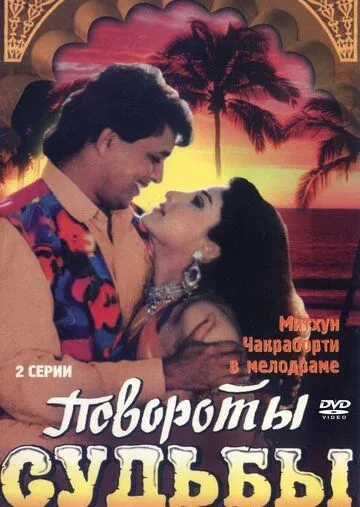 Смотреть онлайн Повороты судьбы (1986) в хорошем качестве