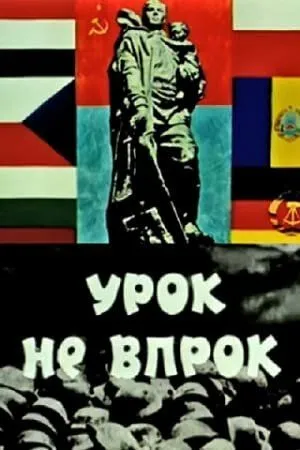Смотреть онлайн Урок не впрок (1971) в хорошем качестве