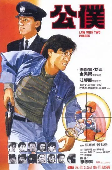 Смотреть онлайн Закон в двух фазах (1984) в хорошем качестве