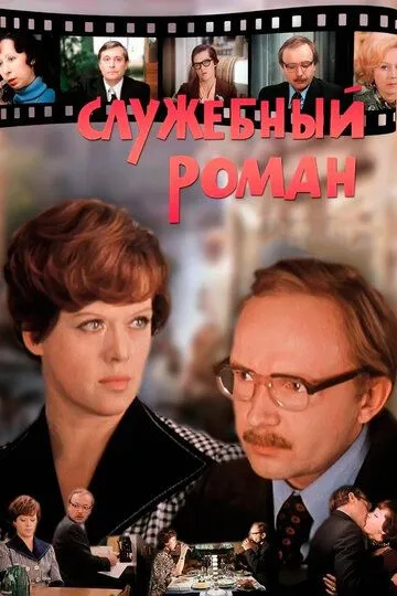 Смотреть онлайн Служебный роман (1977) в хорошем качестве