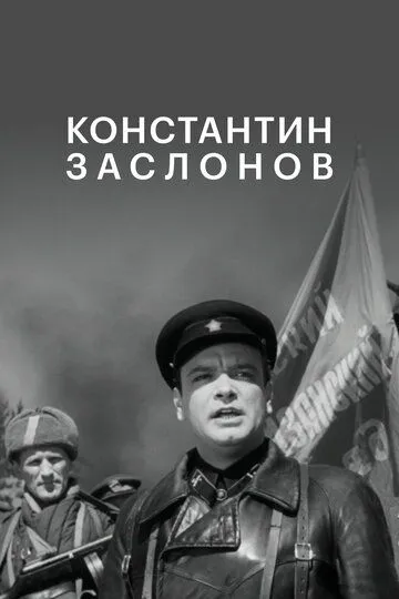 Смотреть онлайн Константин Заслонов (1949) в хорошем качестве