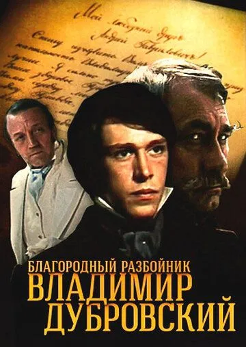 Смотреть онлайн Благородный разбойник Владимир Дубровский (1988) в хорошем качестве