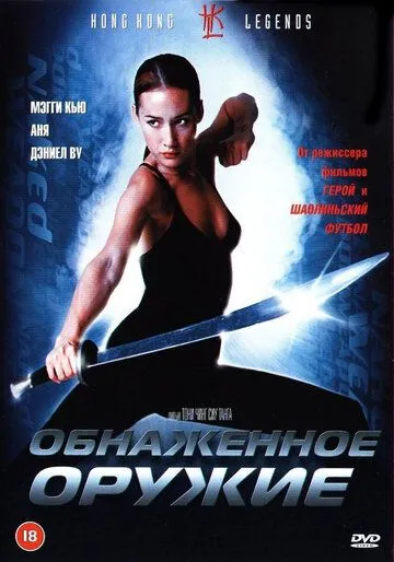 Смотреть онлайн Обнаженное оружие (2002) в хорошем качестве
