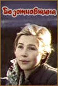 Смотреть онлайн Безотцовщина (1977) в хорошем качестве