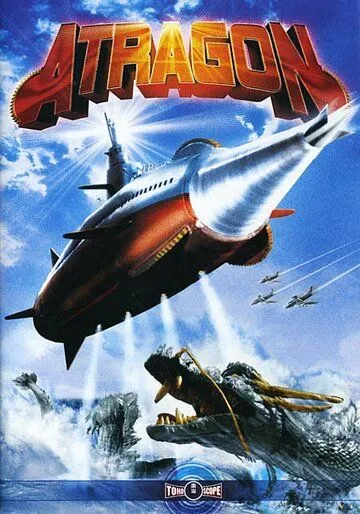 Смотреть онлайн Аторагон: Летающая суперсубмарина (1963) в хорошем качестве