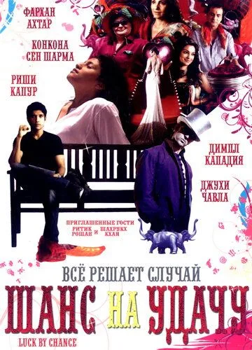 Смотреть онлайн Шанс на удачу (2009) в хорошем качестве