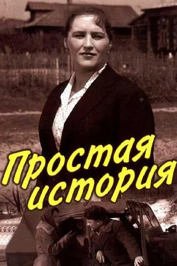 Смотреть онлайн Простая история (1960) в хорошем качестве