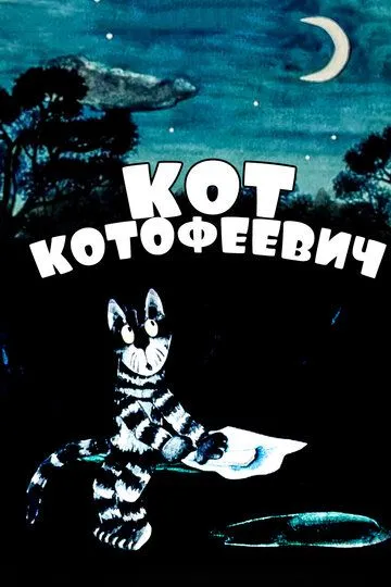 Смотреть онлайн Кот Котофеевич (1981) в хорошем качестве
