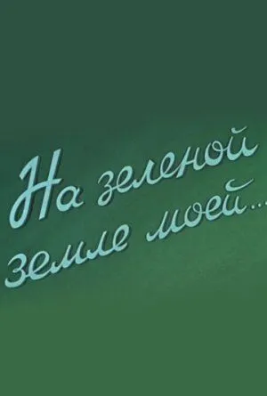 Смотреть онлайн На зеленой земле моей (1958) в хорошем качестве