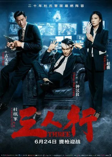 Смотреть онлайн Трое (2016) в хорошем качестве
