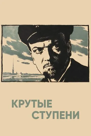 Смотреть онлайн Крутые ступени (1957) в хорошем качестве