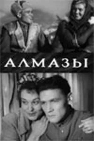 Смотреть онлайн Алмазы (1947) в хорошем качестве