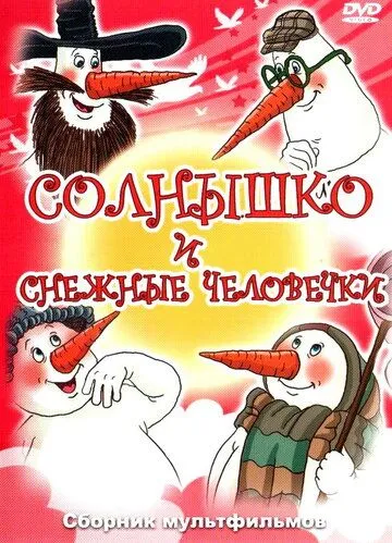 Смотреть онлайн Солнышко и снежные человечки (1985) в хорошем качестве