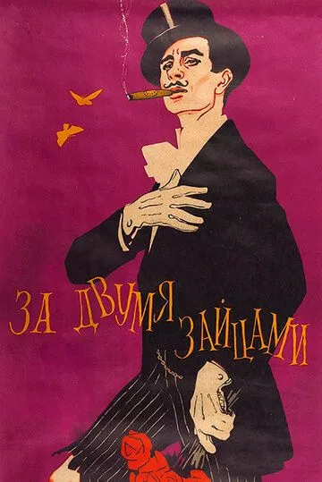 Смотреть онлайн За двумя зайцами (1961) в хорошем качестве