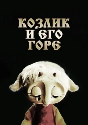 Смотреть онлайн Козлик и его горе (1976) в хорошем качестве