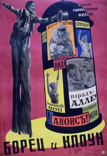 Смотреть онлайн Борец и клоун (1957) в хорошем качестве