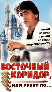 Смотреть онлайн Восточный коридор, или рэкет по... (1990) в хорошем качестве