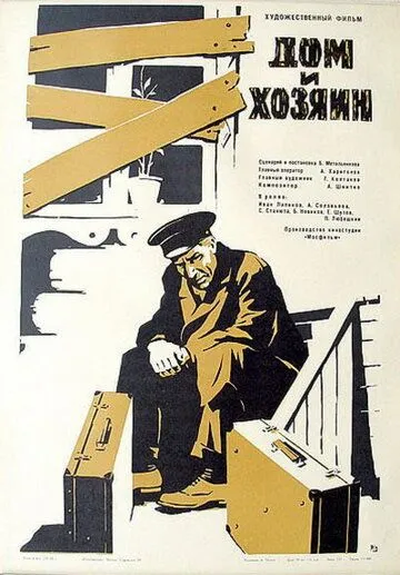 Смотреть онлайн Дом и хозяин (1967) в хорошем качестве