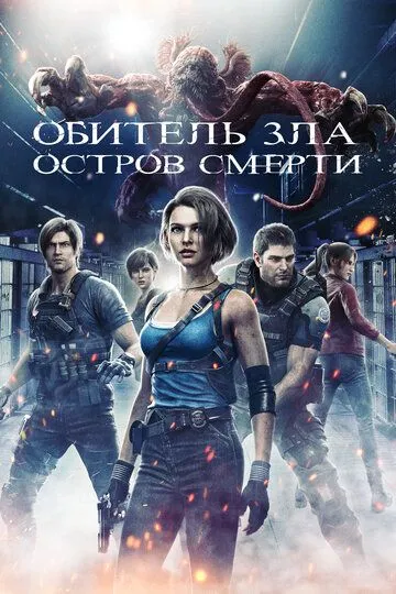 Смотреть онлайн Обитель зла: Остров смерти (2023) в хорошем качестве