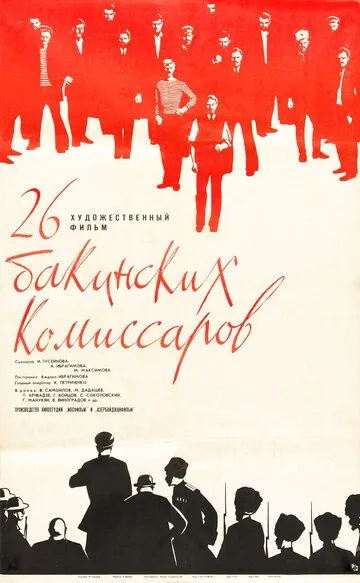 Смотреть онлайн 26 бакинских комиссаров (1966) в хорошем качестве