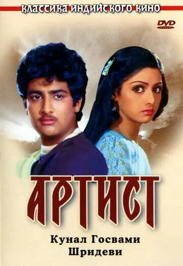 Смотреть онлайн Артист (1983) в хорошем качестве