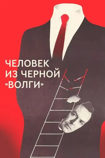 Смотреть онлайн Человек из черной «Волги» (1990) в хорошем качестве