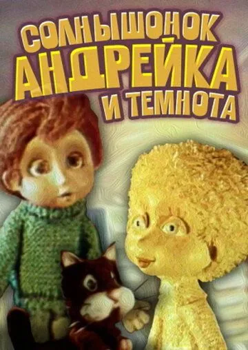 Смотреть онлайн Солнышонок, Андрейка и темнота (1980) в хорошем качестве