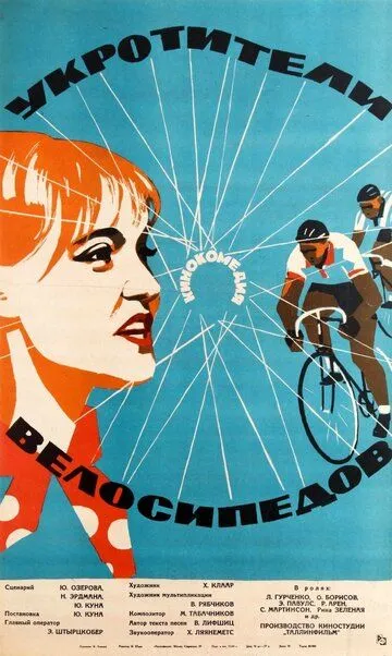 Смотреть онлайн Укротители велосипедов (1963) в хорошем качестве