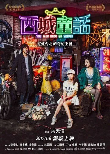 Смотреть онлайн Безумный Король Тайбэй (2017) в хорошем качестве