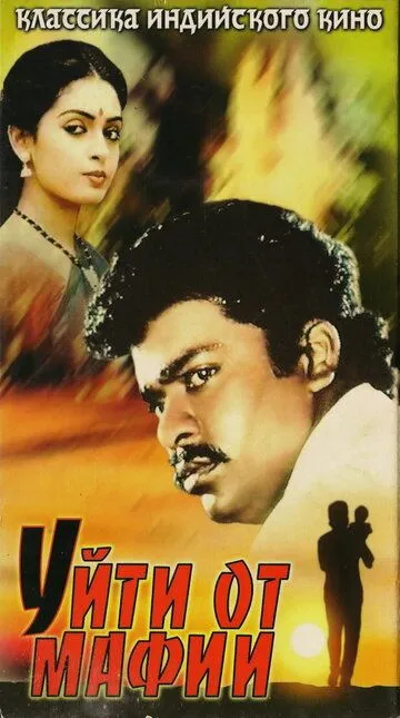 Смотреть онлайн Уйти от мафии (1989) в хорошем качестве