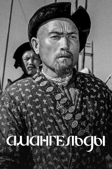 Смотреть онлайн Амангельды (1939) в хорошем качестве