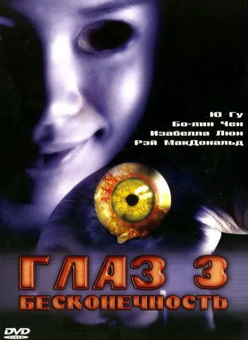 Смотреть онлайн Глаз 3: Бесконечность (2005) в хорошем качестве