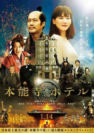 Смотреть онлайн Отель Хонно-дзи (2017) в хорошем качестве