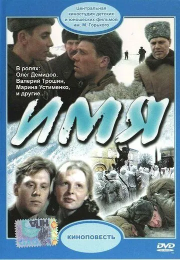 Смотреть онлайн Имя (1988) в хорошем качестве