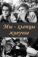 Смотреть онлайн Мы - хлопцы живучие (1974) в хорошем качестве