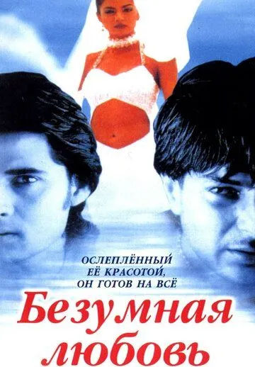 Смотреть онлайн Безумная любовь (1996) в хорошем качестве